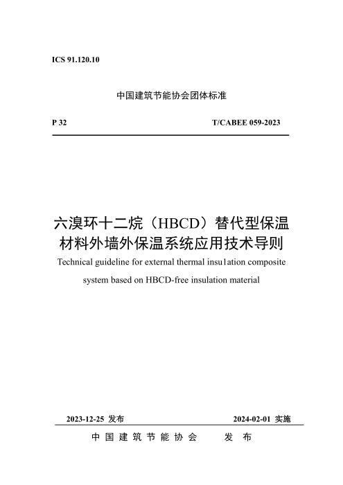 T/CABEE 059-2023 六溴环十二烷（HBCD）替代型保温材料外墙外保温系统应用技术导则