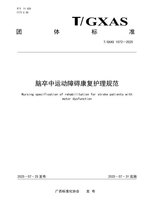 T/GXAS 1072-2025 脑卒中运动障碍康复护理规范
