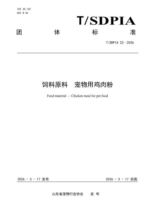 T/SDPIA 22-2026 饲料原料 宠物用鸡肉粉