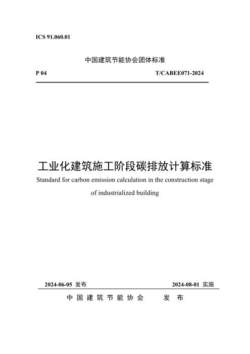 T/CABEE 071-2024 工业化建筑施工阶段碳排放计算标准