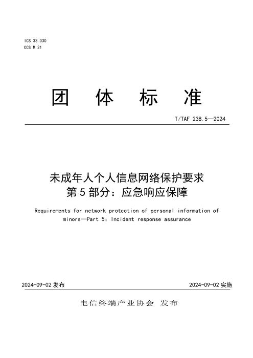 T/TAF 238.5-2024 未成年人个人信息网络保护要求 第5部分：应急响应保障