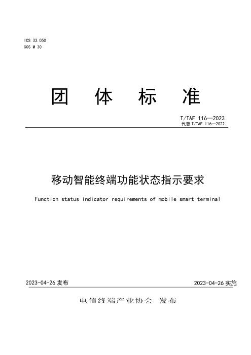 T/TAF 116-2023 移动智能终端功能状态指示要求
