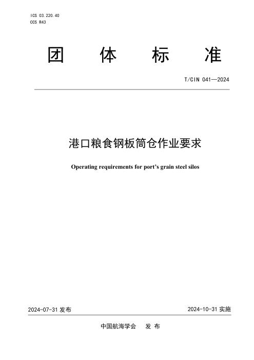 T/CIN 041-2024 港口粮食钢板筒仓作业要求