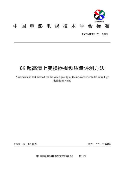T/CSMPTE 26-2023 8K超高清上变换器视频质量评测方法