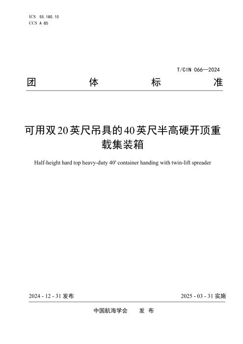 T/CIN 066-2024 可用双20英尺吊具的40英尺半高硬开顶重载集装箱