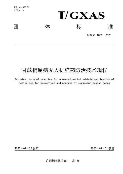 T/GXAS 1052-2025 甘蔗梢腐病无人机施药防治技术规程
