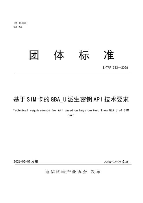T/TAF 333-2026 基于SIM卡的GBA_U派生密钥API技术要求