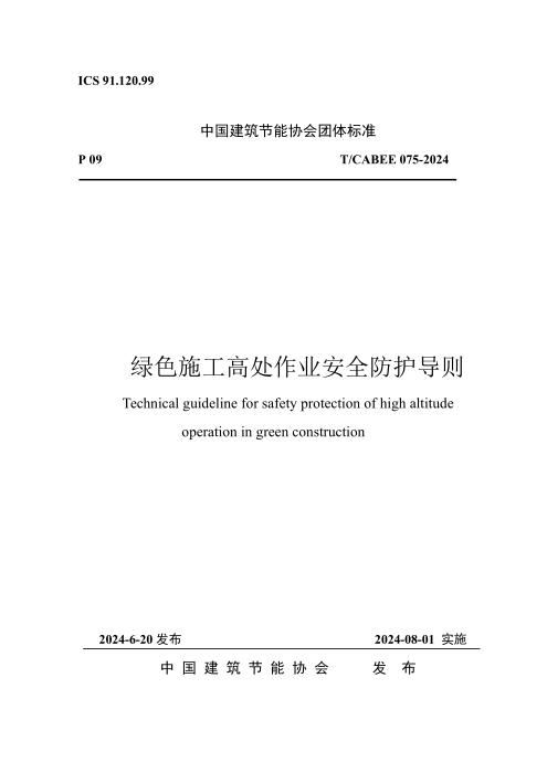 T/CABEE 075-2024 绿色施工高处作业安全防护导则