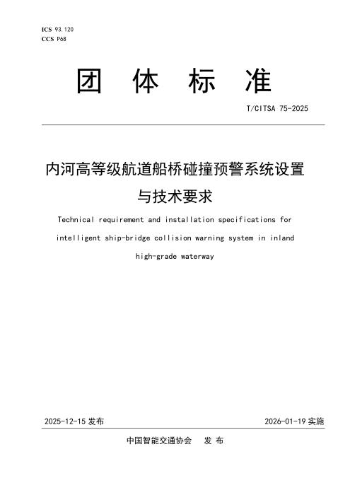 T/CITSA 75-2025 内河高等级航道船桥碰撞预警系统设置与技术要求
