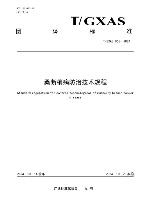 T/GXAS 865-2024 桑断梢怖治技术规程