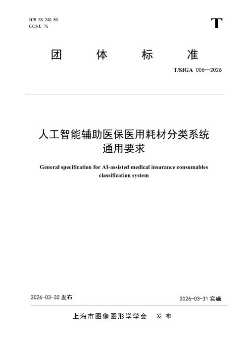 T/SIGA 006-2026 人工智能辅助医保医用耗材分类系统通用要求