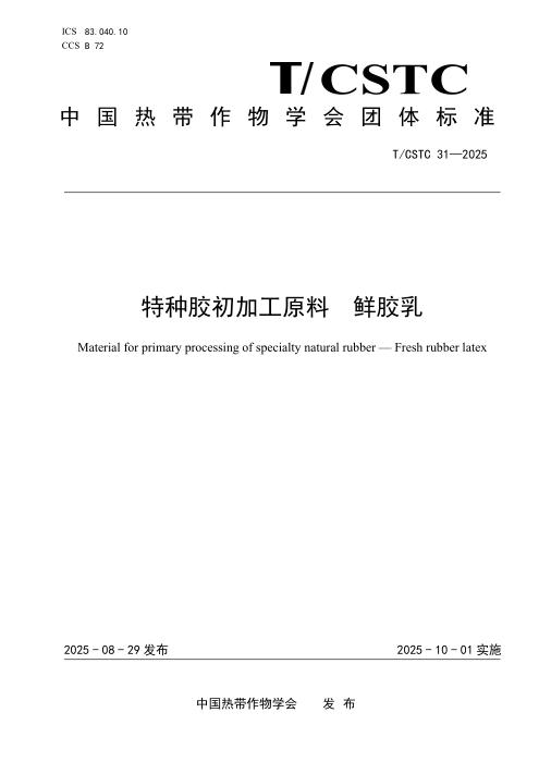 T/CSTC 31-2025 特种胶初加工原料 鲜胶乳