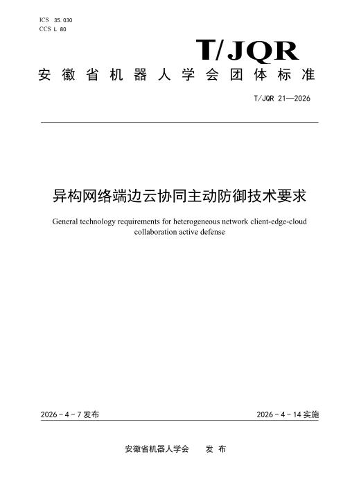 T/JQR 21-2026 异构网络端边云协同主动防御技术要求