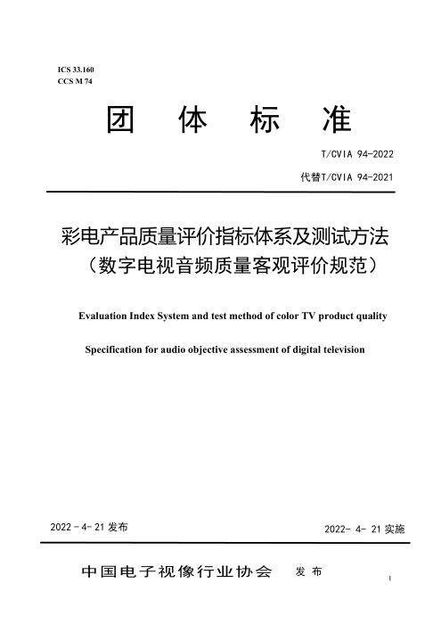 T/CVIA 94-2022 彩电产品质量评价指标体系及测试方法（数字电视音频质量客观评价规范）