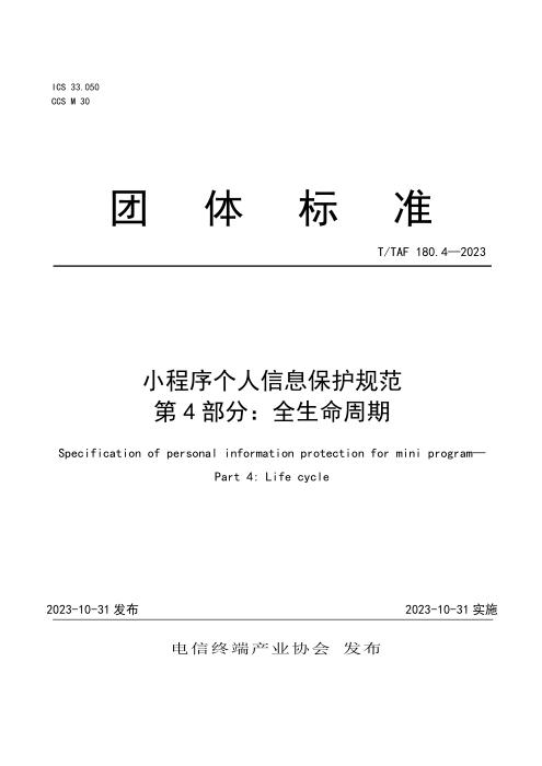 T/TAF 180.4-2023 小程序个人信息保护规范 第4部分：全生命周期