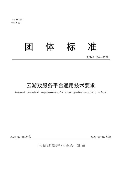 T/TAF 136-2022 云游戏服务平台通用技术要求
