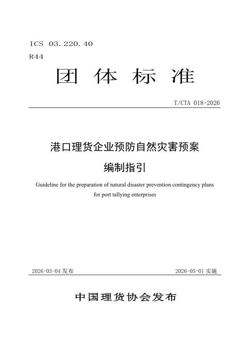 T/CTA 018-2026 港口理货企业预防自然灾害预案编制指引