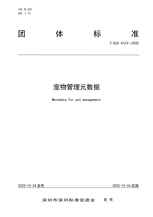 T/SZS 4123-2025 宠物管理元数据