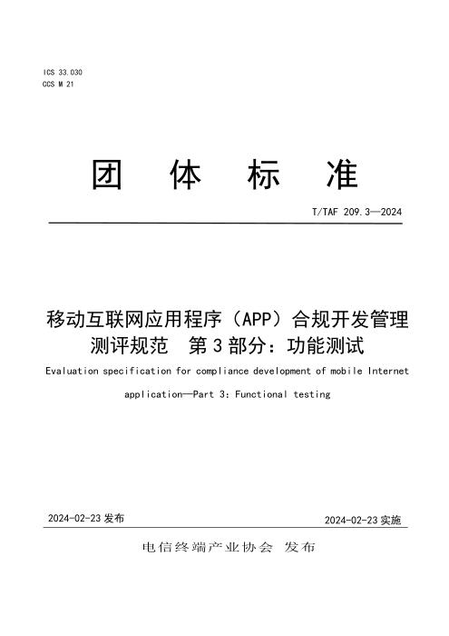 T/TAF 209.3-2024 移动互联网应用程序（APP）合规开发管理测评规范 第3部分：功能测试