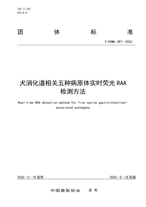 T/CVMA 387-2026 犬消化道相关五种病原体实时荧光RAA检测方法