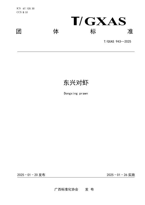 T/GXAS 943-2025 东兴对虾