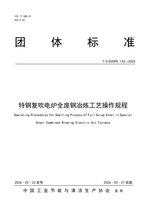 T/CIECCPA 132-2026 特钢复吹电炉全废钢冶炼工艺操作规程