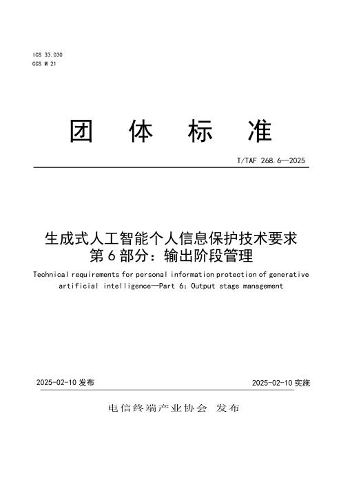 T/TAF 268.6-2025 生成式人工智能个人信息保护技术要求 第6部分：输出阶段管理