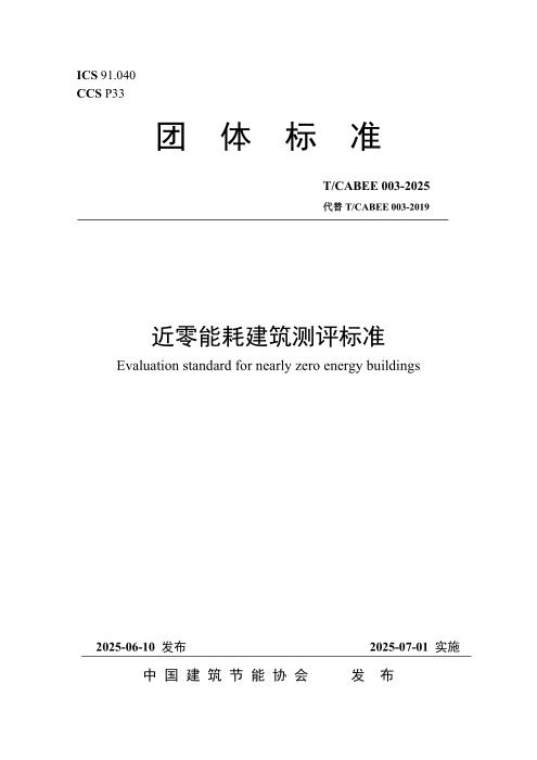 T/CABEE 003-2025 近零能耗建筑测评标准