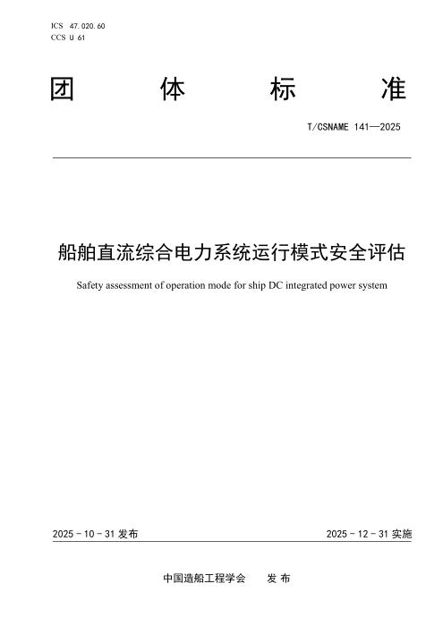T/CSNAME 141-2025 船舶直流综合电力系统运行模式安全评估