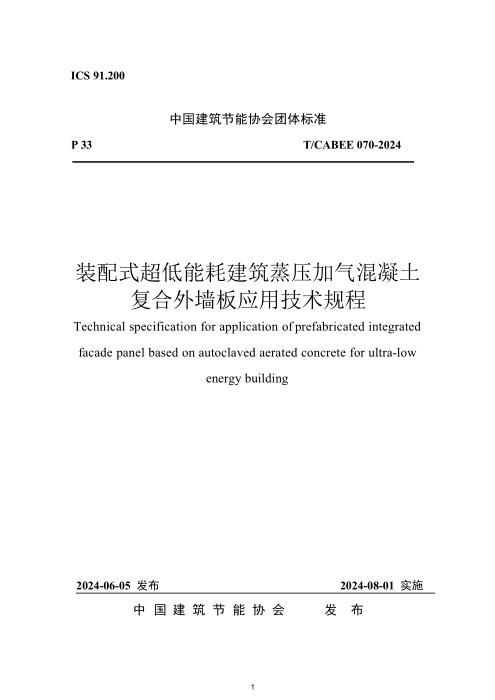 T/CABEE 070-2024 装配式超低能耗建筑保温装饰复合外墙板应用技术规程