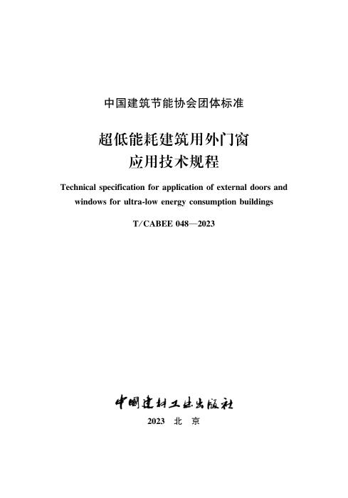 T/CABEE 048-2023 超低能耗建筑用外门窗应用技术规程