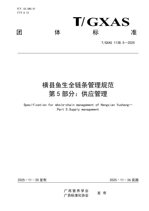 T/GXAS 1138.5-2025 横县鱼生全链条管理规范 第5部分：供应管理
