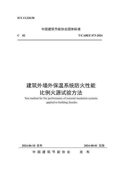 T/CABEE 073-2024 建筑外墙外保温系统防火性能比例火源试验方法