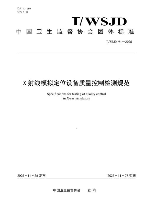 T/WSJD 91-2025 X射线模拟定位设备质量控制检测规范