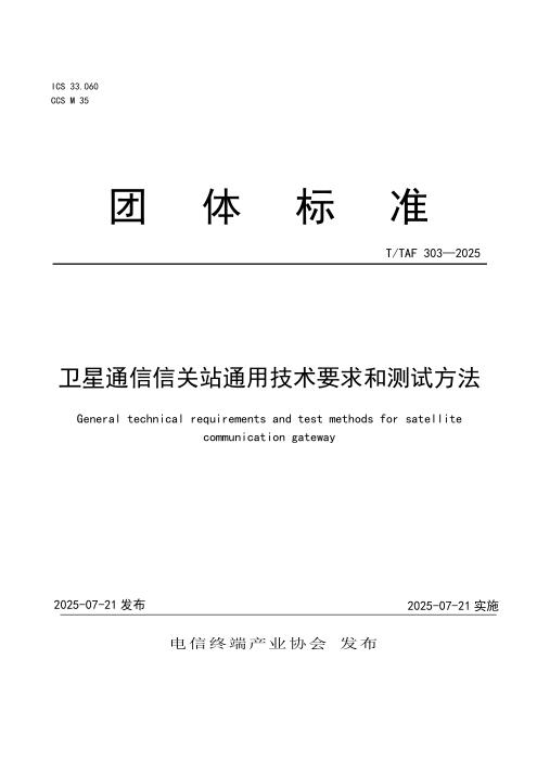 T/TAF 303-2025 卫星通信信关站通用技术要求和测试方法