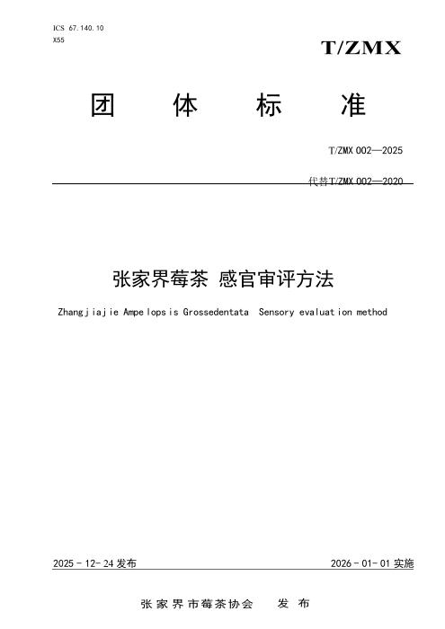 T/ZMX 002-2025 张家界莓茶 感官审评方法