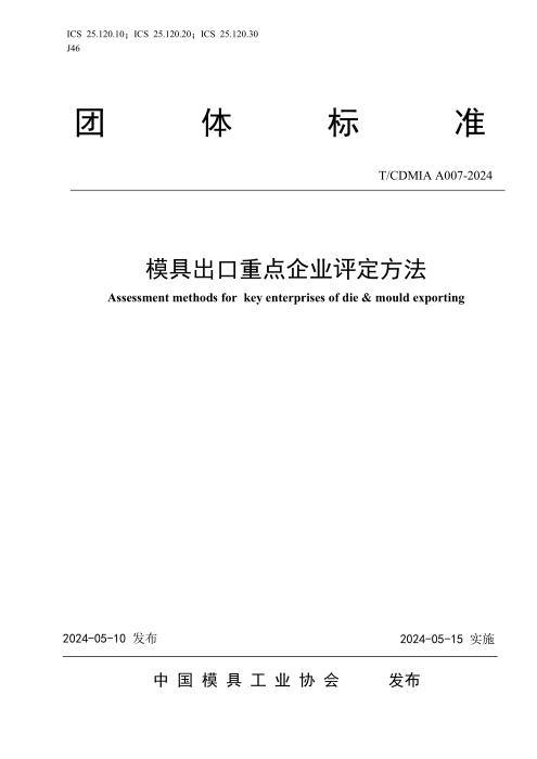 T/CDMIA A007-2024 模具出口重点企业评定方法