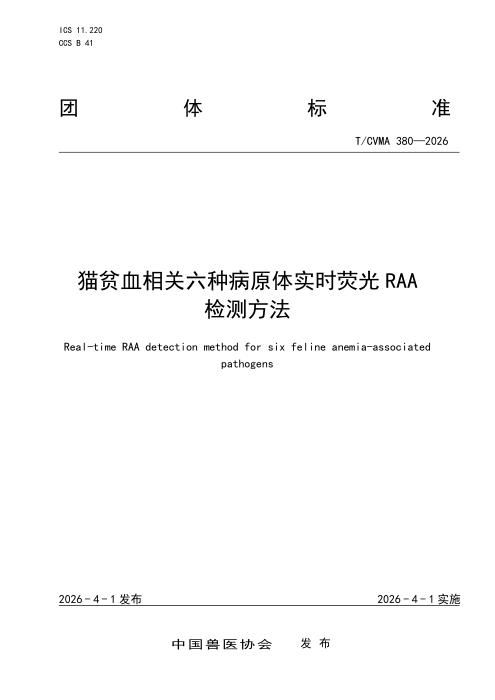 T/CVMA 380-2026 猫贫血相关六种病原体实时荧光RAA检测方法