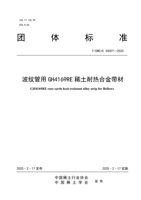 T/ACREI T/CREIS 34007-2025 波纹管用GH4169RE稀土耐热合金带材