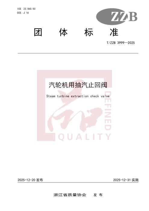 T/ZZB 3999-2025 汽轮机用抽汽止回阀