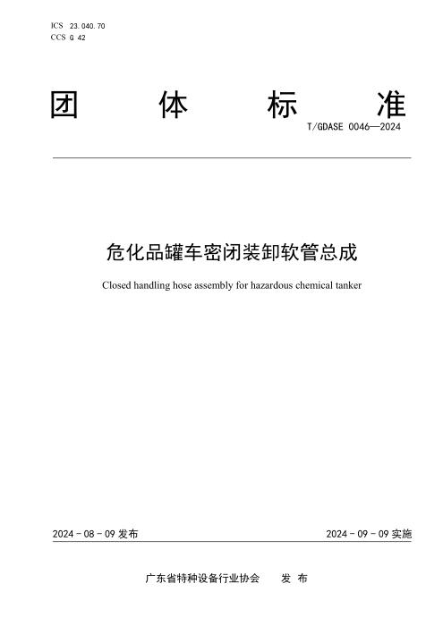 T/GDASE 0046-2024 危化品罐车密闭装卸软管总成
