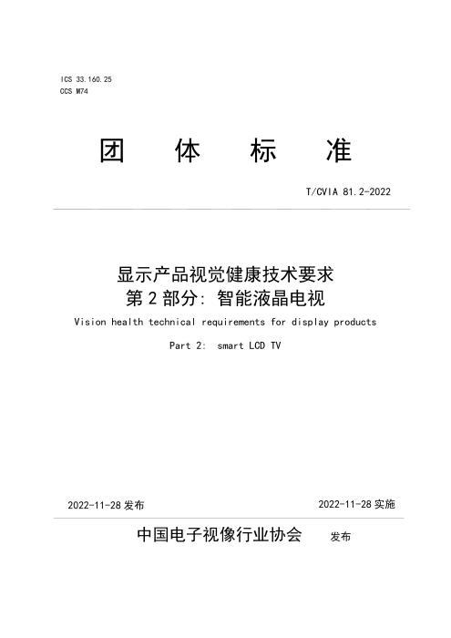 T/CVIA 81.2-2022 显示产品视觉健康技术要求 第2部分：智能液晶电视