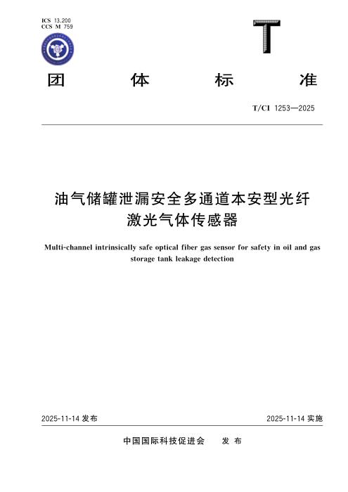 T/CI 1253-2025 油气储罐泄漏安全多通道本安型光纤激光气体传感器