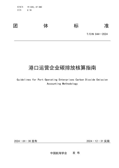 T/CIN 044-2024 港口运营企业碳排放核算指南