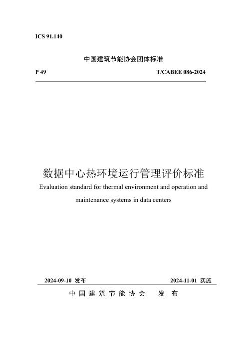 T/CABEE 086-2024 数据中心热环境运行管理评价标准