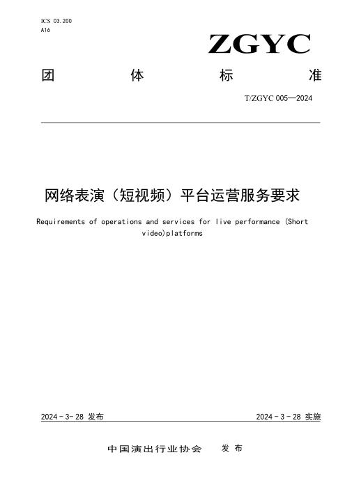 T/ZGYC 005-2024 网络表演（短视频）平台运营服务要求