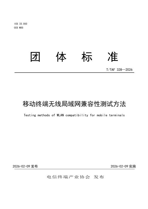T/TAF 328-2026 移动终端无线局域网兼容性测试方法