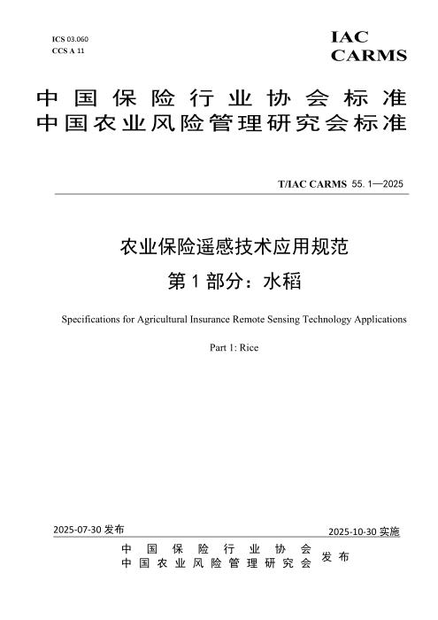 T/IAC CARMS 55.1-2025 农业保险遥感技术应用规范 第1部分：水稻