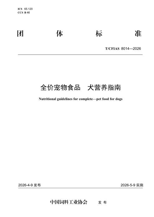 T/CFIAS 8014-2026 全价宠物食品 犬营养指南