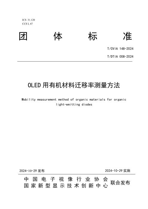 T/CVIA 148-2024 T/DTIA 008-2024 OLED用有机材料迁移率测量方法
